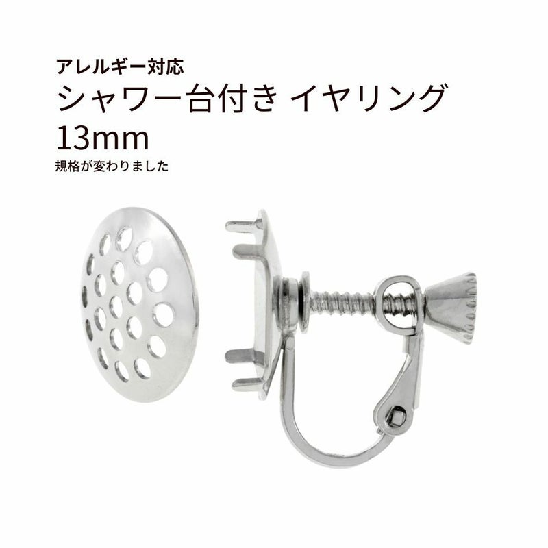 シャワー台付き イヤリング 13mm シルバー 真鍮 パーツ 金属アレルギー対応