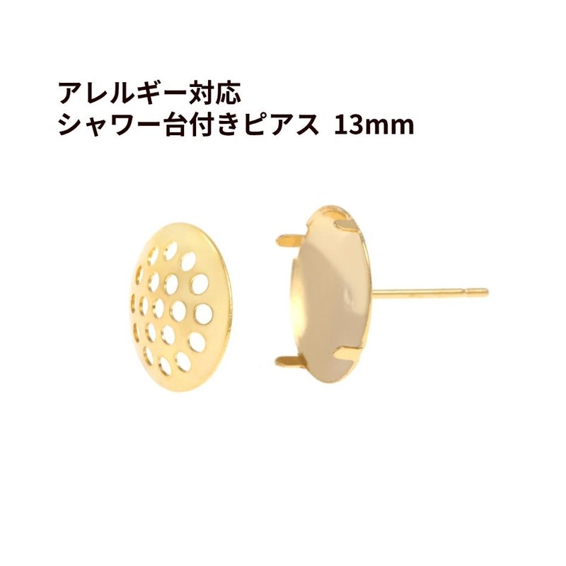【 キャッチなし 】 シャワー 台付き *ピアス* 13mm ［ ゴールド 金 ］   サージカルステンレス  金具 パーツ 金属アレルギー