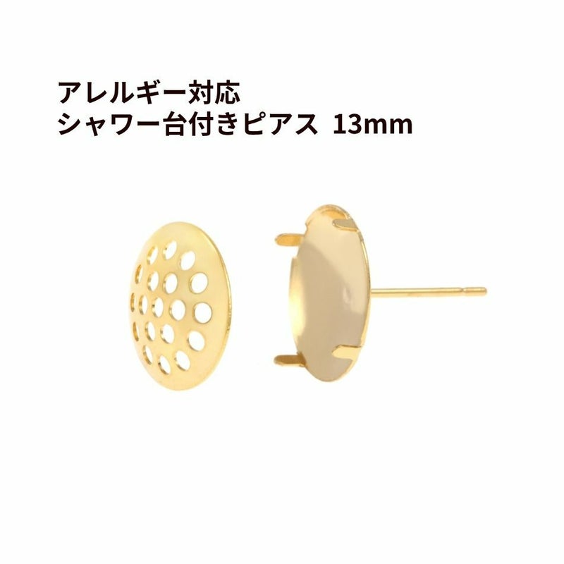 【 ポストのみ 】 シャワー 台付き *ピアス* 13mm ［ ゴールド 金 ］ サージカルステンレス  金具 パーツ 金属アレルギー