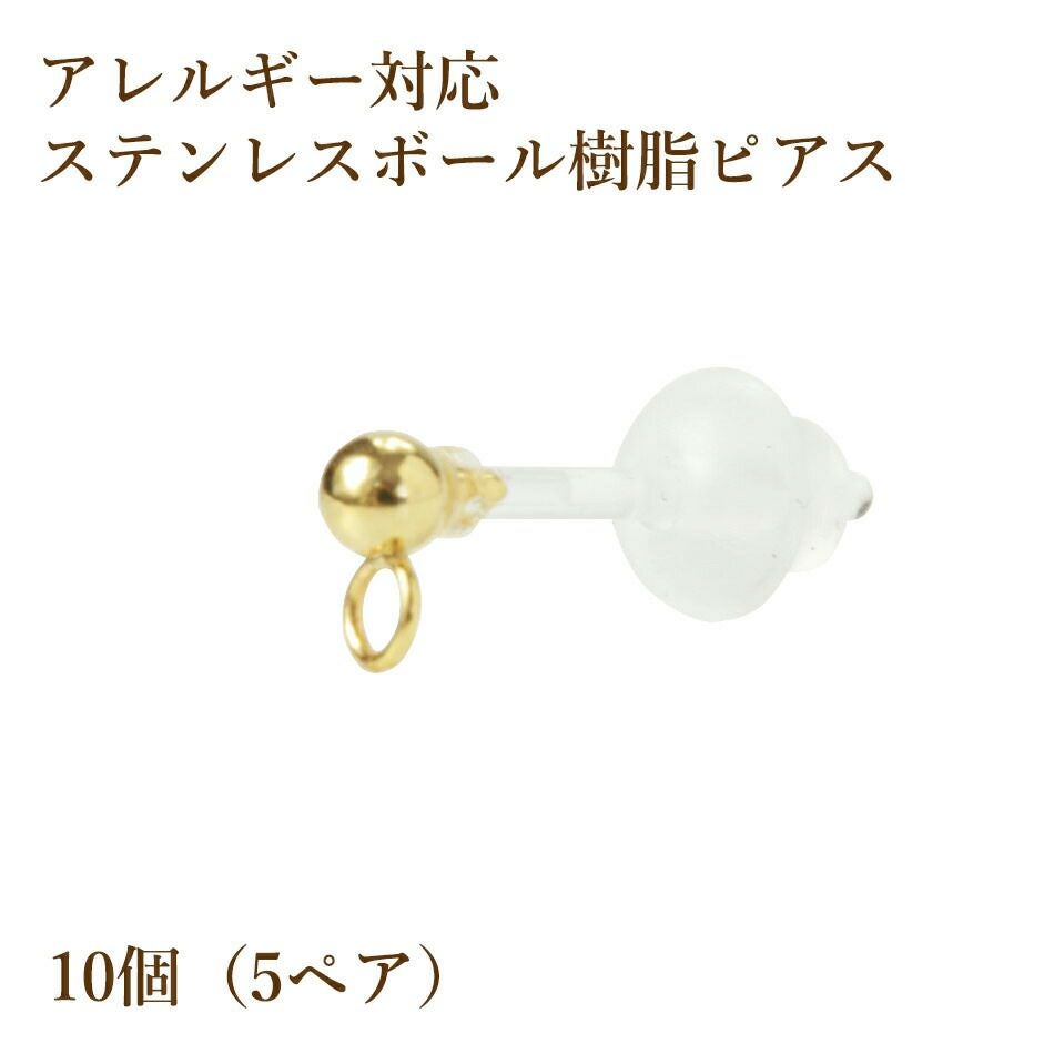 樹脂 ヨコ向き カン付き ボールピアス 3mm ゴールド パーツ 金属アレルギー対応