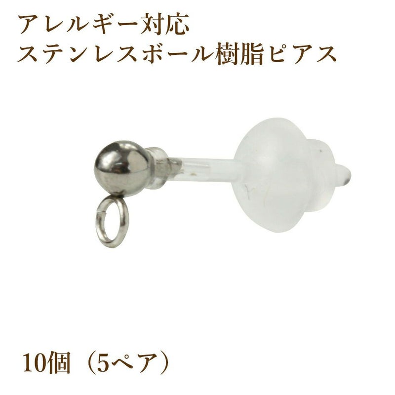 樹脂 ヨコ向き カン付き ボールピアス 3mm シルバー パーツ 金属アレルギー対応