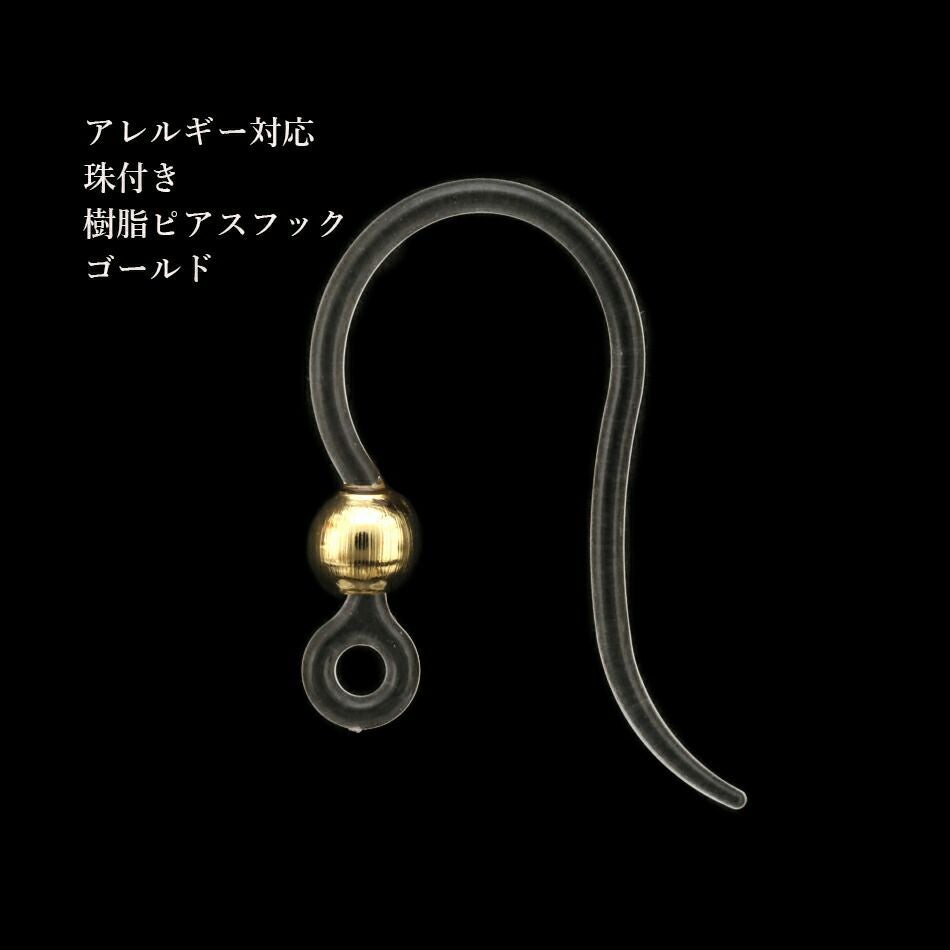 珠付き 樹脂 ピアスフック ゴールド アクセサリー パーツ 金属アレルギー対応