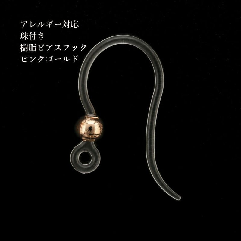 珠付き 樹脂 ピアスフック ピンクゴールド アクセサリー パーツ 金属アレルギー対応