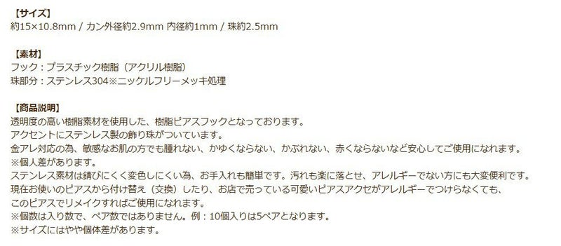 珠付き 樹脂 ピアスフック ピンクゴールド 商品説明