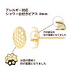 サージカルステンレスシャワー台付き*ピアス*8mm［ゴールド金］金具パーツ金属アレルギー