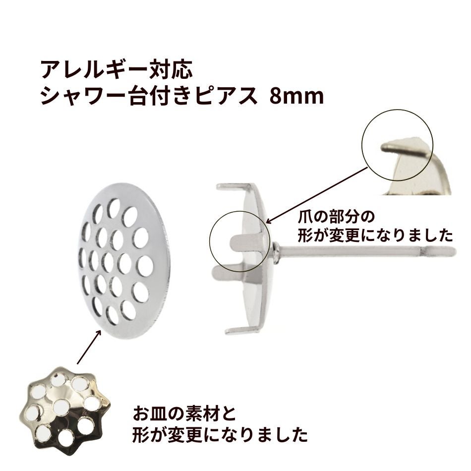 サージカルステンレスシャワー台付き*ピアス*8mm［銀シルバー］金具パーツ金属アレルギー