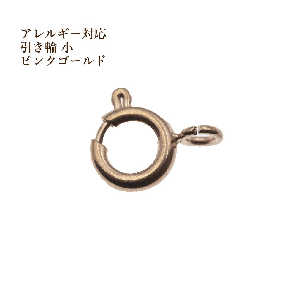 5個] 引き輪 6mm 小 [ ☆ピンクゴールド ] サージカルステンレス