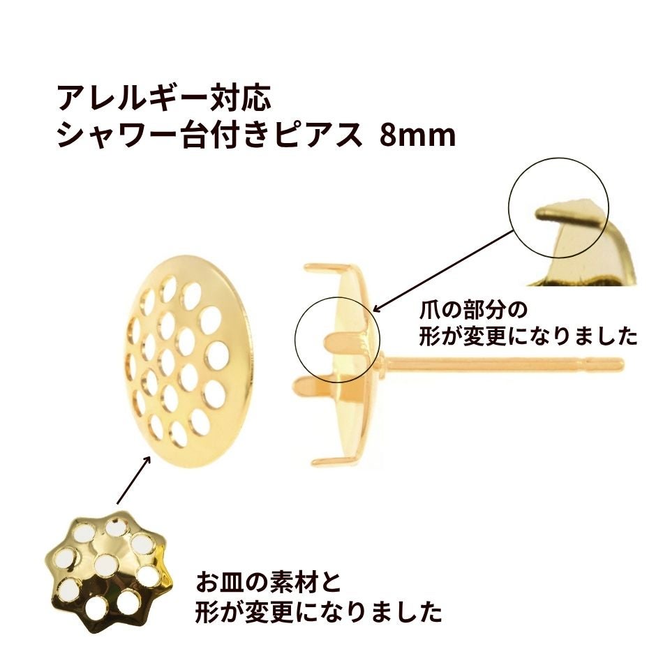 【 ポストのみ 】 シャワー 台付き *ピアス* 8mm ［ ゴールド 金 ］ サージカルステンレス 金具 パーツ 金属アレルギー