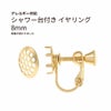シャワー台付き イヤリング 8mm ゴールド 真鍮 パーツ 金属アレルギー対応