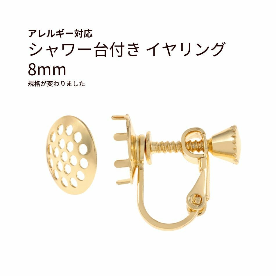 シャワー台付き イヤリング 8mm ゴールド 真鍮 パーツ 金属アレルギー対応