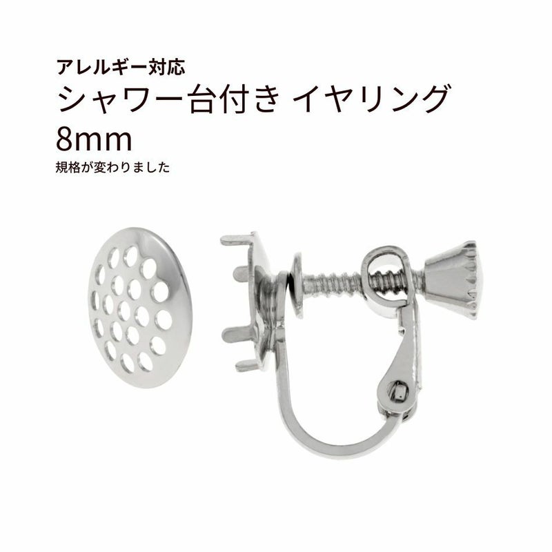 シャワー台付き イヤリング 8mm シルバー 真鍮 パーツ 金属アレルギー対応