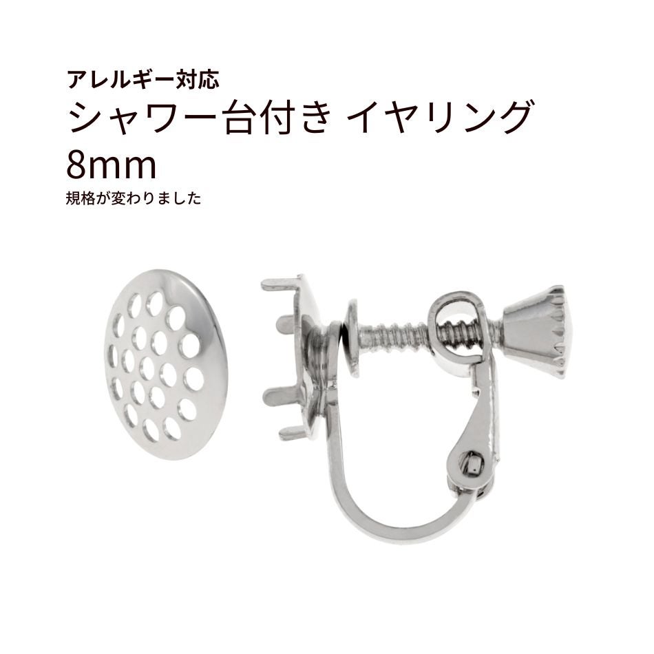 シャワー台付き イヤリング 8mm シルバー 真鍮 パーツ 金属アレルギー対応