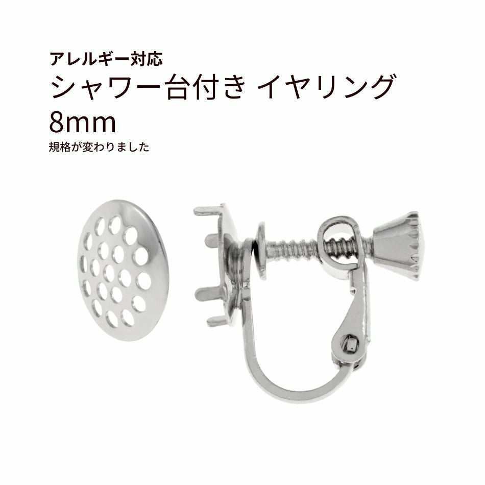 シャワー台付き イヤリング 8mm シルバー 真鍮 パーツ 金属アレルギー対応