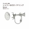 シャワー台付き イヤリング 8mm シルバー 真鍮 パーツ 金属アレルギー対応