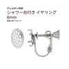 シャワー台付き イヤリング 8mm シルバー 真鍮 パーツ 金属アレルギー対応