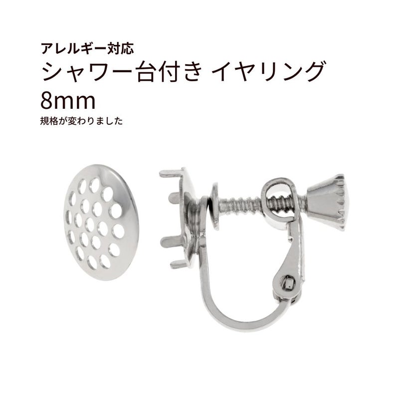 シャワー台付き イヤリング 8mm シルバー 真鍮 パーツ 金属アレルギー対応