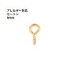ヒートン 8mm ゴールド サージカルステンレス パーツ 金属アレルギー対応