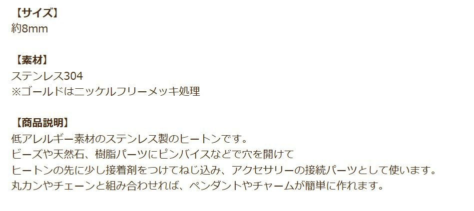 ヒートン 8mm ゴールド 商品説明