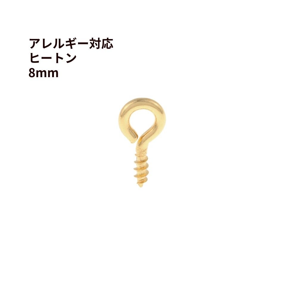 ヒートン 8mm シルバーゴールド サージカルステンレス パーツ 金属アレルギー対応