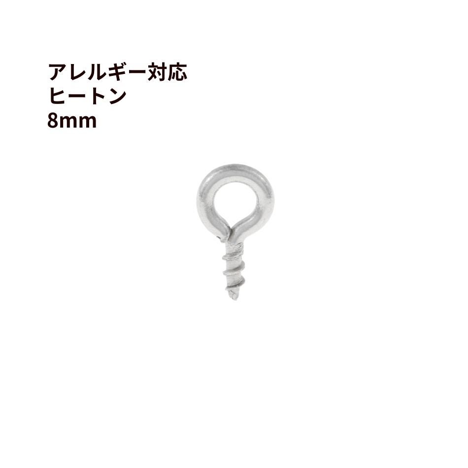 ヒートン 8mm シルバー サージカルステンレス パーツ 金属アレルギー対応