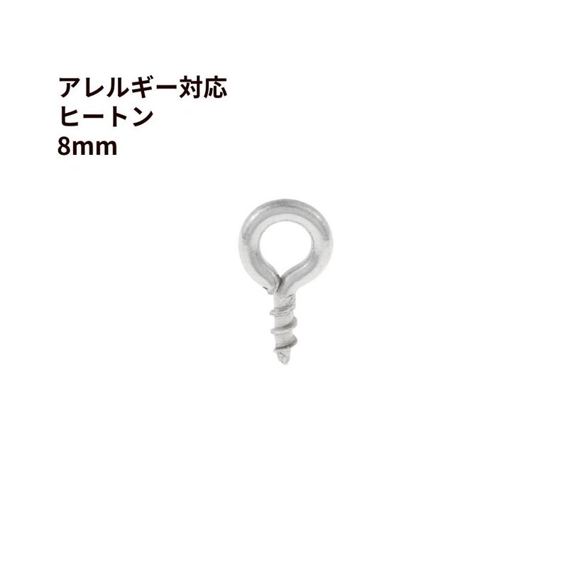 ヒートン 8mm シルバー サージカルステンレス パーツ 金属アレルギー対応