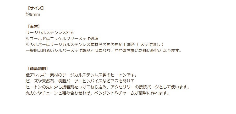ヒートン 8mm シルバー 商品説明