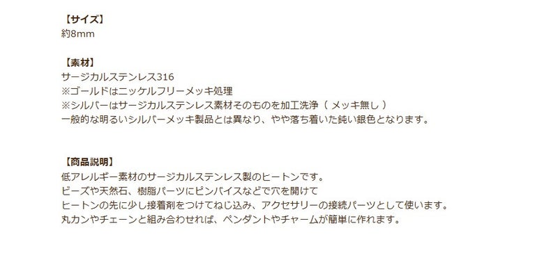 ヒートン 8mm シルバー 商品説明