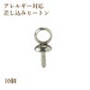 [10個]ステンレス差し込みヒートン[銀シルバー]蓋キャップアクセサリーパーツ金具素材金属アレルギー
