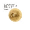 ［10個］サージカルステンレス【梨地】メタルビーズラウンド丸10mm［ゴールド金］パーツ円ネックレスブレスレット