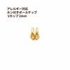 Vカップ 2mm ゴールド サージカルステンレス パーツ 金属アレルギー対応
