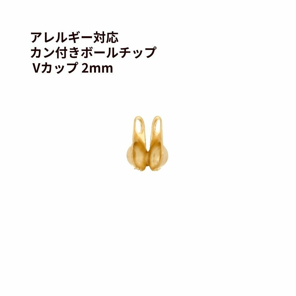 Vカップ 2mm ゴールド サージカルステンレス パーツ 金属アレルギー対応