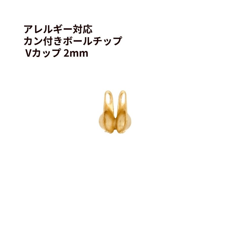 Vカップ 2mm ゴールド サージカルステンレス パーツ 金属アレルギー対応