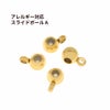 スライドボール A ゴールド サージカルステンレス パーツ 金属アレルギー対応