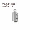  * 大 * マル カシメ 丸 7.3mm [ 銀 シルバー ]  サージカルステンレス 紐留め 革紐 ヒモ パーツ 金属アレルギー対応