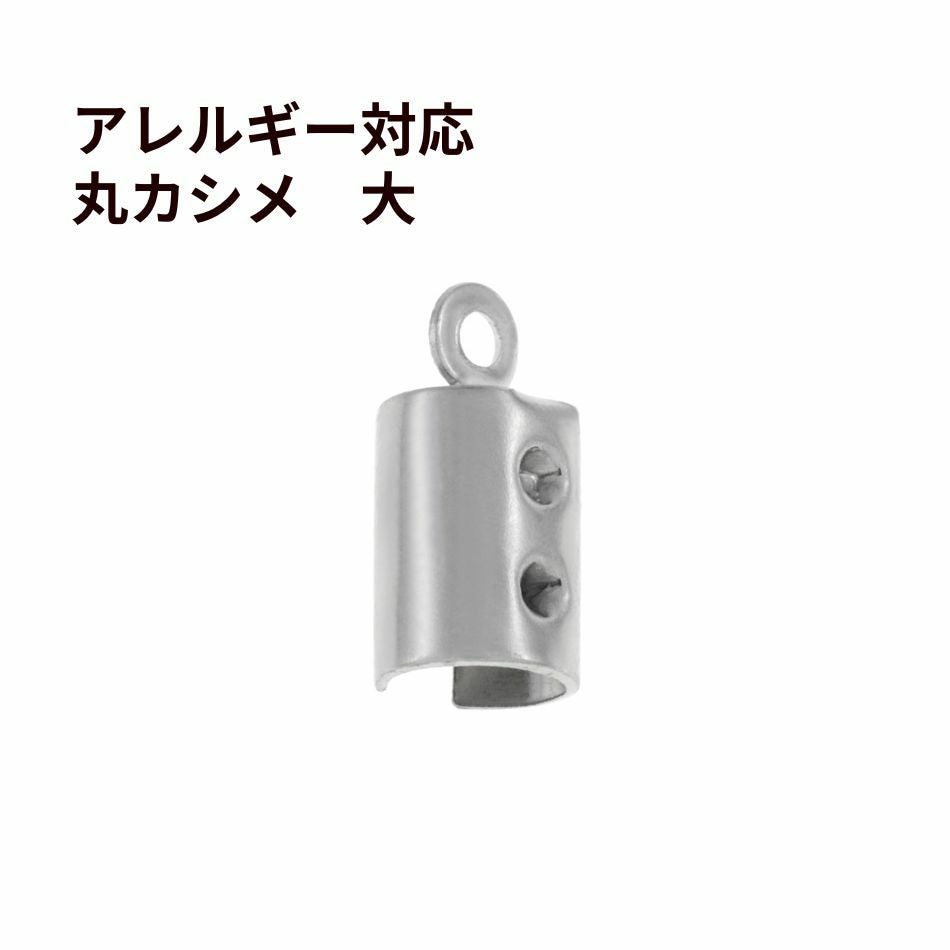  * 大 * マル カシメ 丸 7.3mm [ 銀 シルバー ]  サージカルステンレス 紐留め 革紐 ヒモ パーツ 金属アレルギー対応