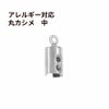  * 中 * マル カシメ 丸 6.5mm [ 銀 シルバー ]  サージカルステンレス 紐留め 革紐 ヒモ パーツ 金属アレルギー対応