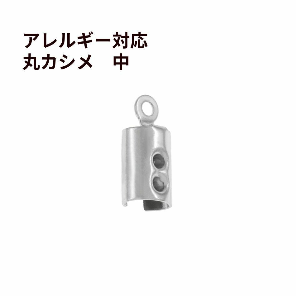  * 中 * マル カシメ 丸 6.5mm [ 銀 シルバー ]  サージカルステンレス 紐留め 革紐 ヒモ パーツ 金属アレルギー対応