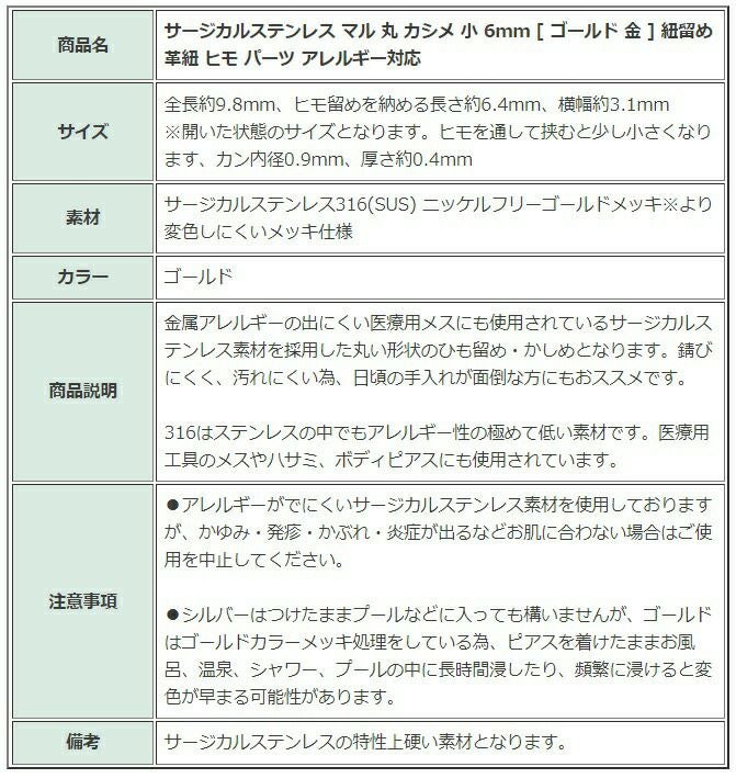 [20個]サージカルステンレスマル丸カシメ小6mm[ゴールド金]紐留め革紐ヒモパーツアレルギー対応