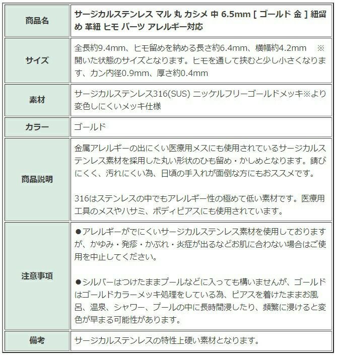 [20個]サージカルステンレスマル丸カシメ中6.5mm[ゴールド金]紐留め革紐ヒモパーツアレルギー対応