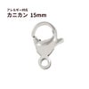 [10個]サージカルステンレスナスカン15mm［銀シルバー］金具アクセサリーパーツ