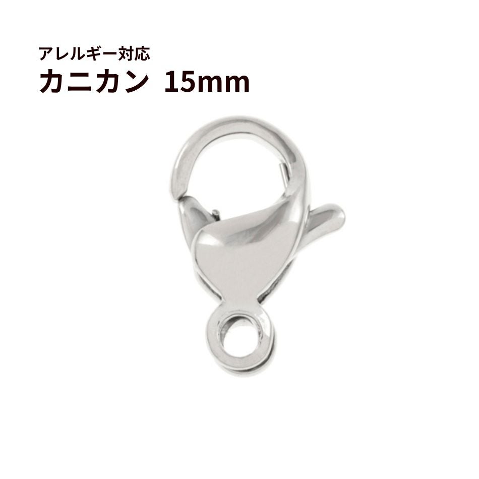 [10個]サージカルステンレスナスカン15mm［銀シルバー］金具アクセサリーパーツ