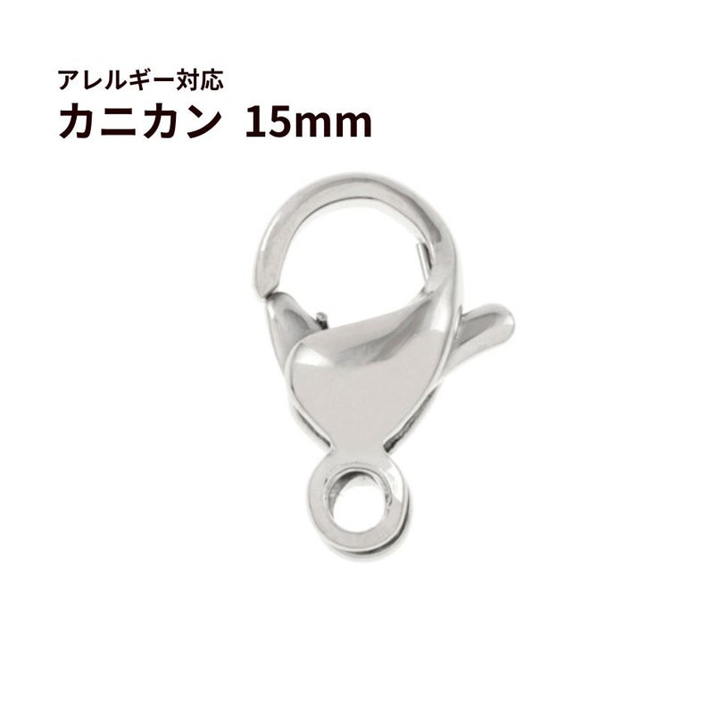 [20個]サージカルステンレスナスカン15mm［銀シルバー］金具アクセサリーパーツ