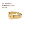 ［2個］サージカルステンレス丸皿8mmリング台［ゴールド金］指輪台座パーツ金属アレルギー対応