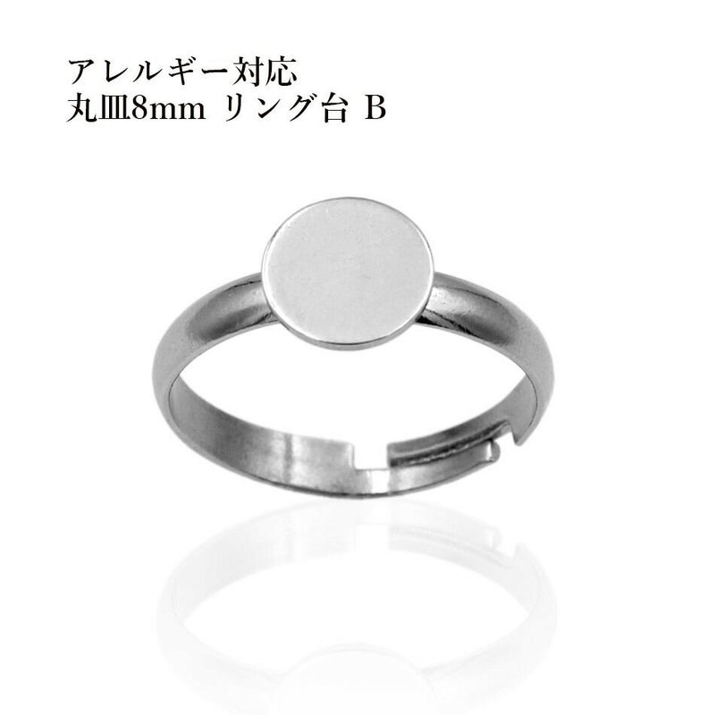 ［2個］サージカルステンレス丸皿8mmリング台B［銀シルバー］指輪台座パーツ金属アレルギー対応