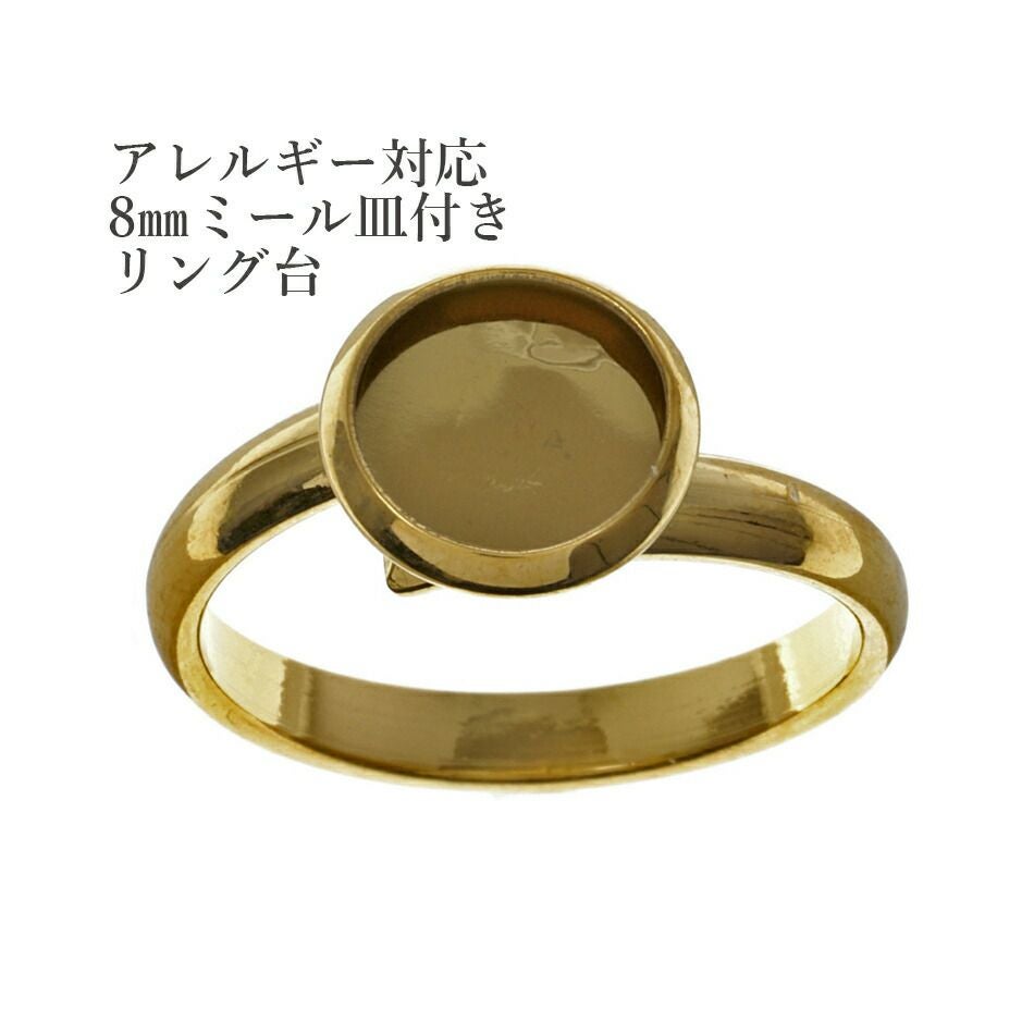 5個］ 8mmミール皿付き リング台 ［ ゴールド 金 ］ サージカル
