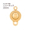 ニューホック 15mm ゴールド サージカルステンレス パーツ 金属アレルギー対応