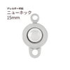 ニューホック 15mm シルバー サージカルステンレス パーツ 金属アレルギー対応
