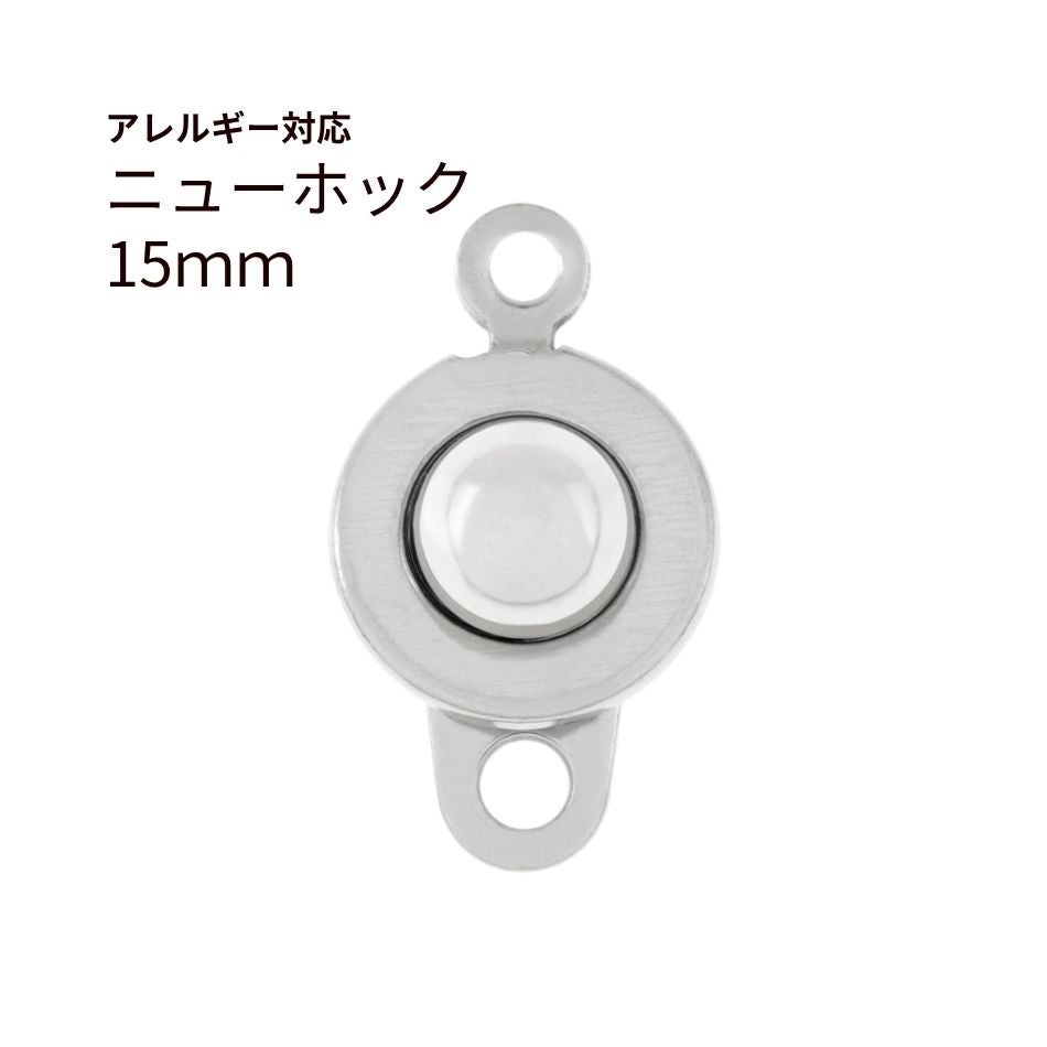 ニューホック 15mm シルバー サージカルステンレス パーツ 金属アレルギー対応