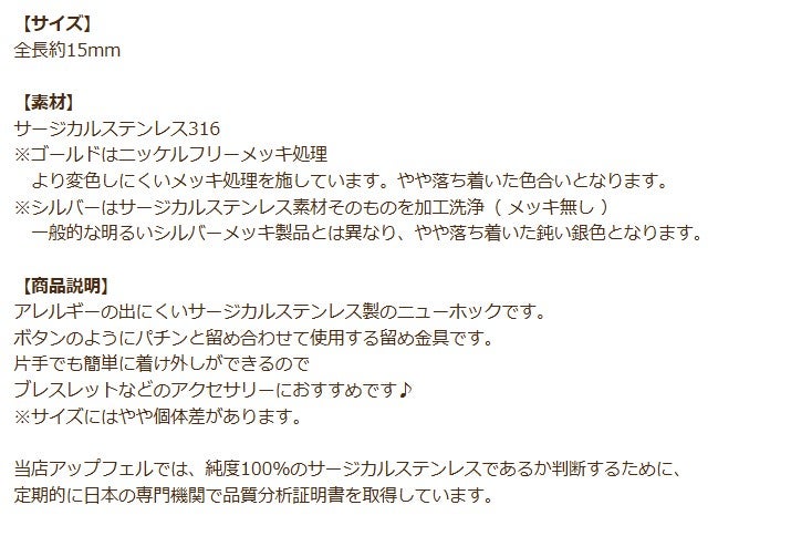 ニューホック 15mm シルバー 商品説明