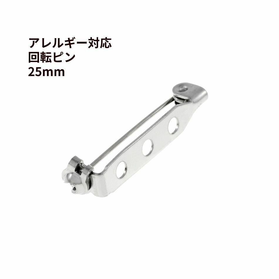 10個 ］ 回転ピン 25mm ［ 銀 シルバー ］ ブローチピン 金具